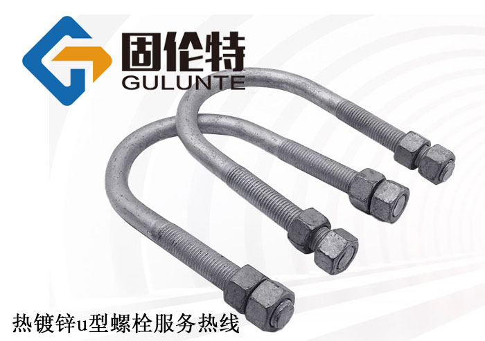 熱鍍鋅u型螺栓生產(chǎn)廠家